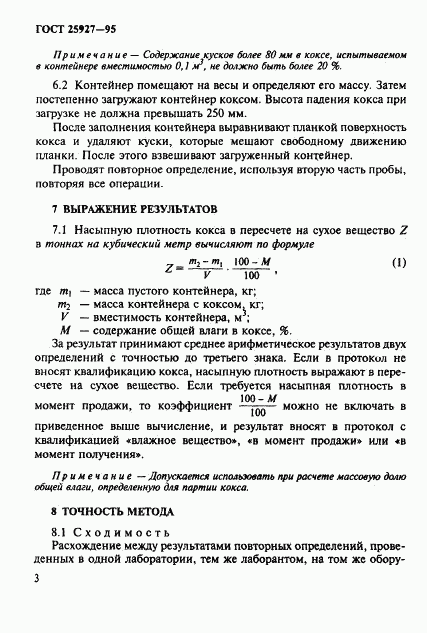 ГОСТ 25927-95, страница 6