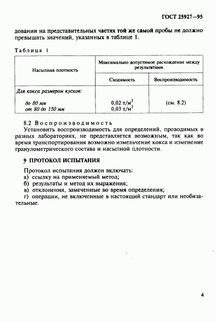 ГОСТ 25927-95, страница 7