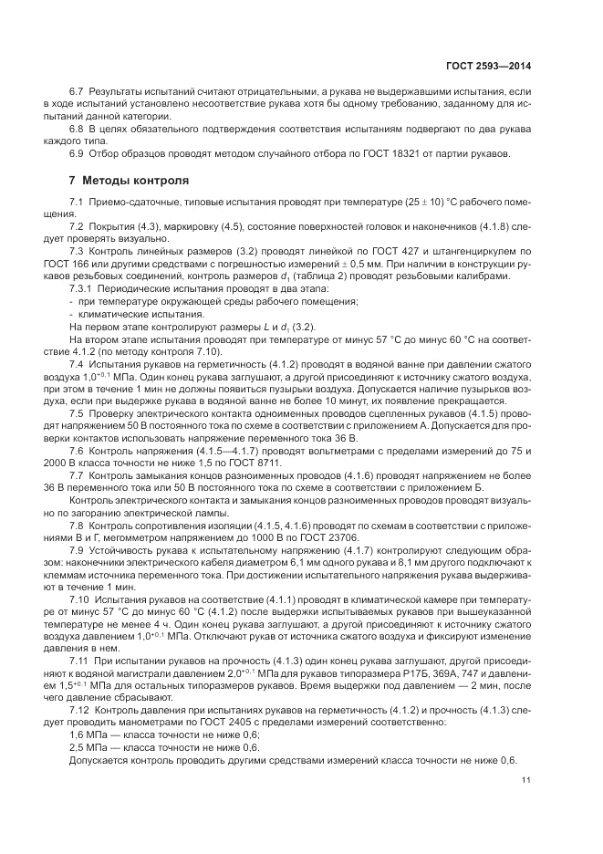 ГОСТ 2593-2014, страница 15