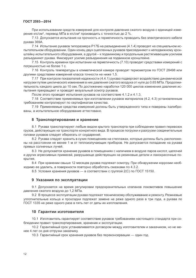 ГОСТ 2593-2014, страница 16