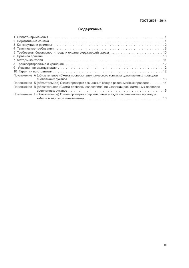 ГОСТ 2593-2014, страница 3