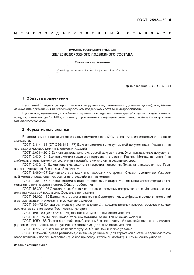 ГОСТ 2593-2014, страница 5