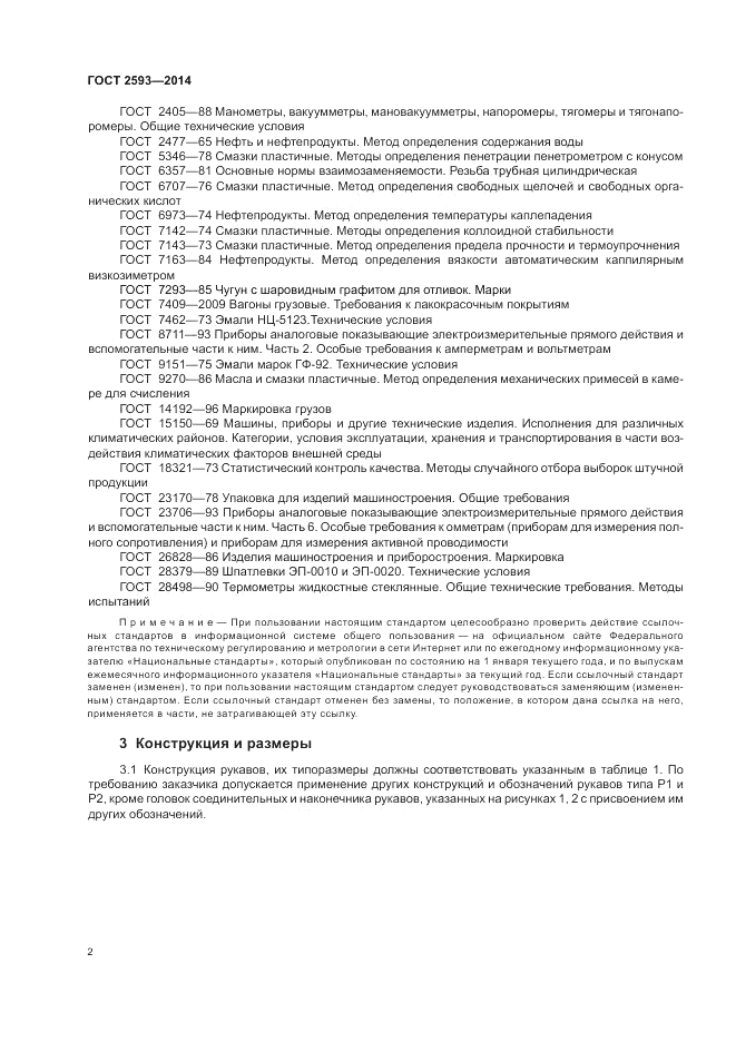 ГОСТ 2593-2014, страница 6