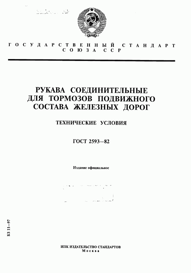 ГОСТ 2593-82, страница 1