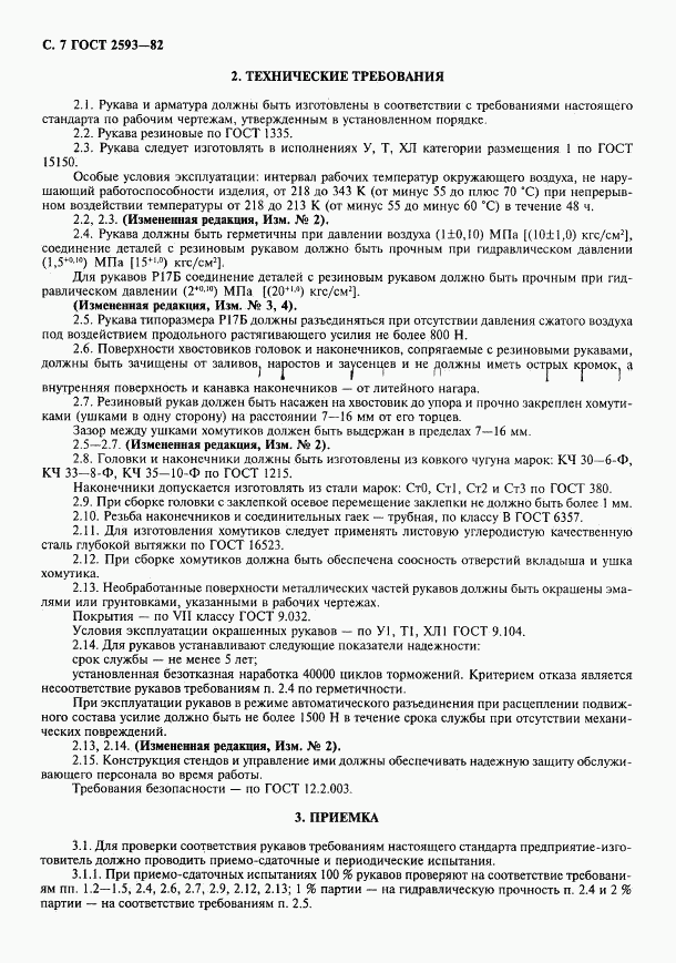 ГОСТ 2593-82, страница 8