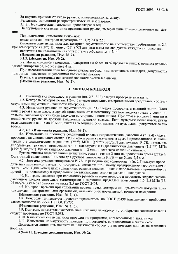 ГОСТ 2593-82, страница 9