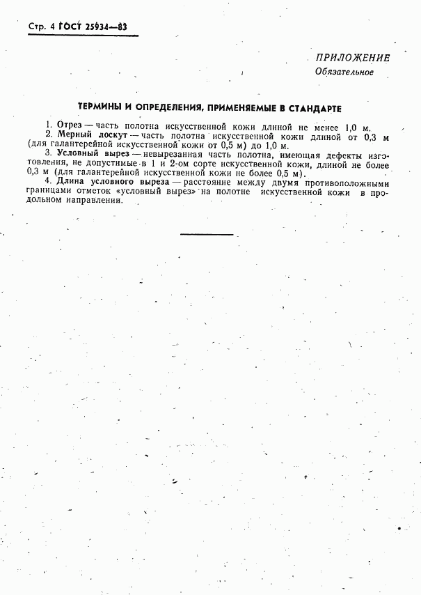 ГОСТ 25934-83, страница 5
