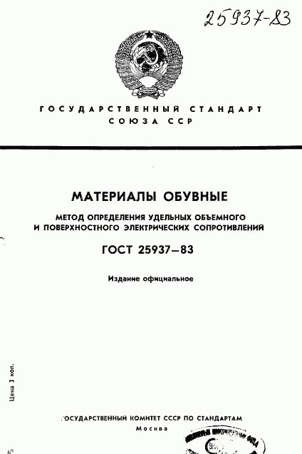 ГОСТ 25937-83, страница 1