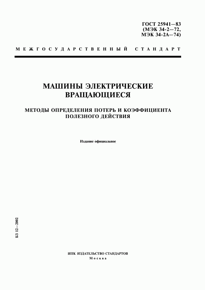 ГОСТ 25941-83, страница 1