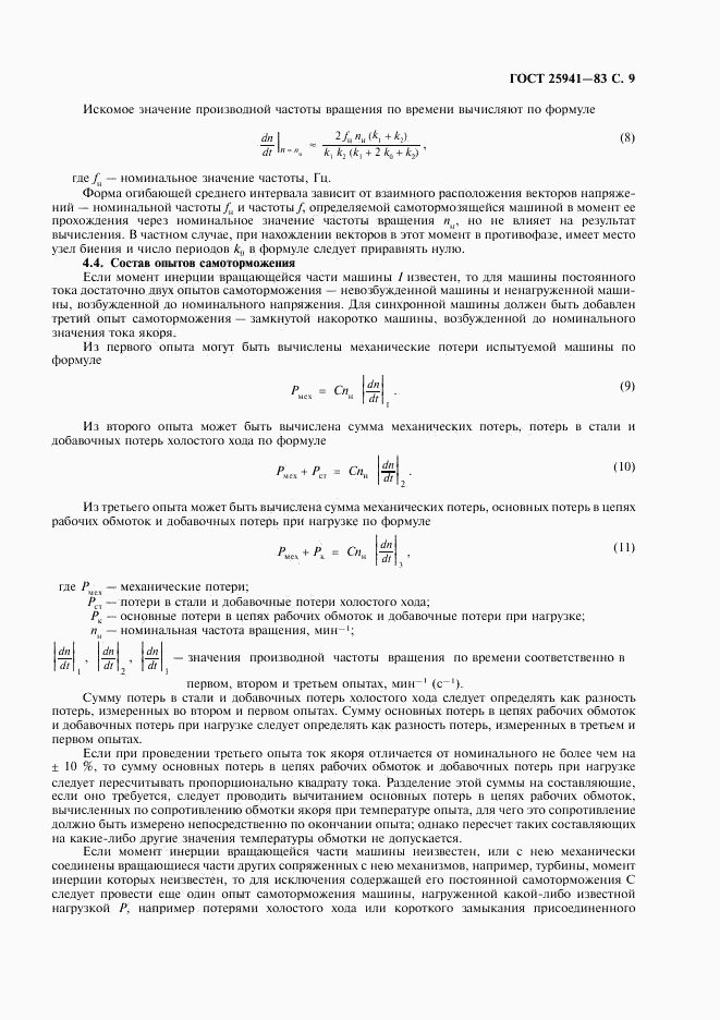 ГОСТ 25941-83, страница 10