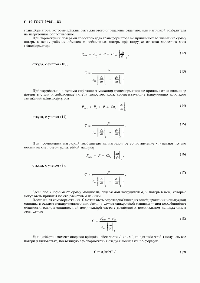 ГОСТ 25941-83, страница 11
