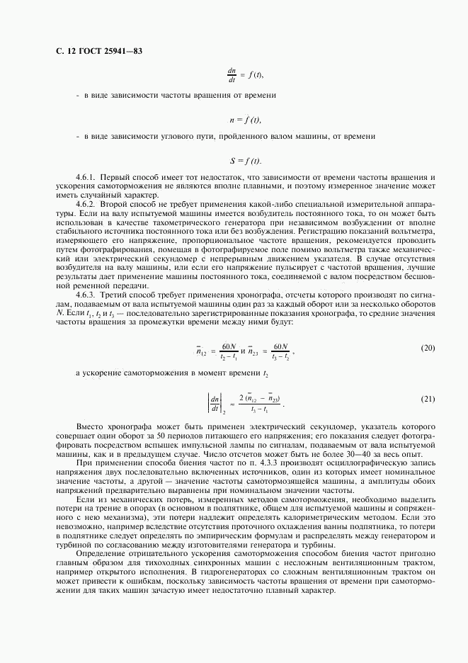 ГОСТ 25941-83, страница 13