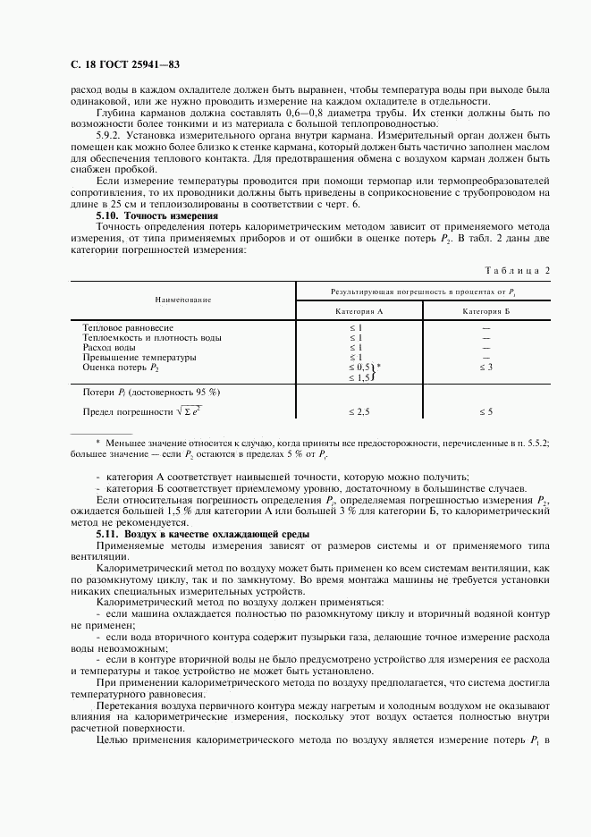 ГОСТ 25941-83, страница 19