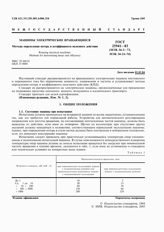 ГОСТ 25941-83, страница 2