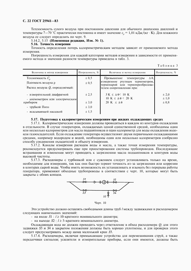 ГОСТ 25941-83, страница 23