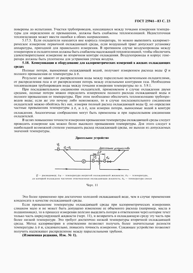 ГОСТ 25941-83, страница 24