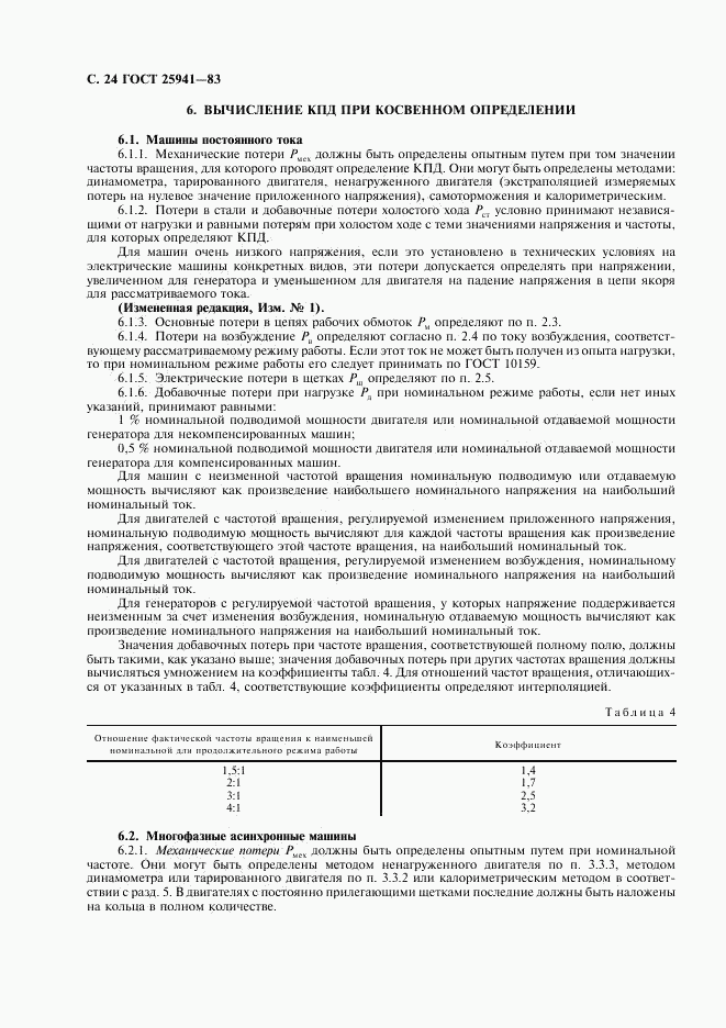ГОСТ 25941-83, страница 25