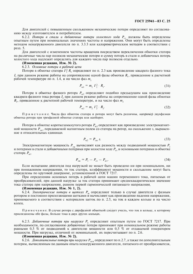 ГОСТ 25941-83, страница 26