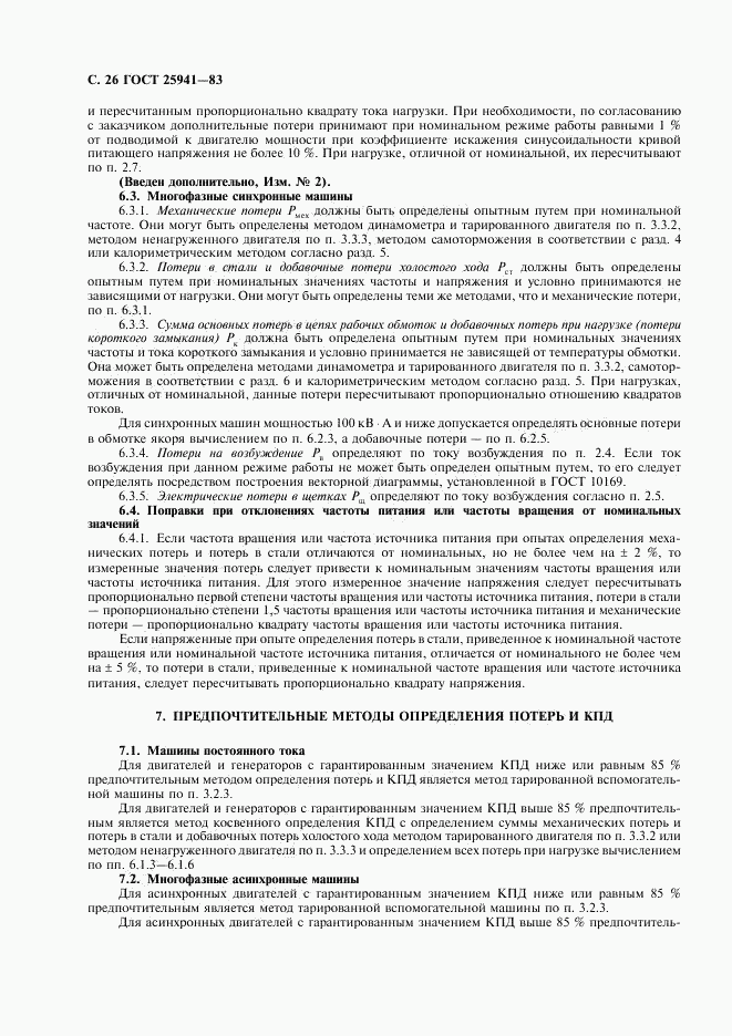 ГОСТ 25941-83, страница 27