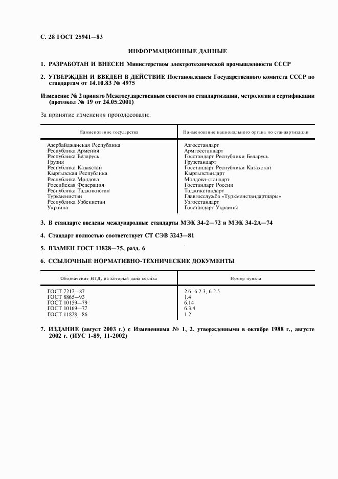 ГОСТ 25941-83, страница 29