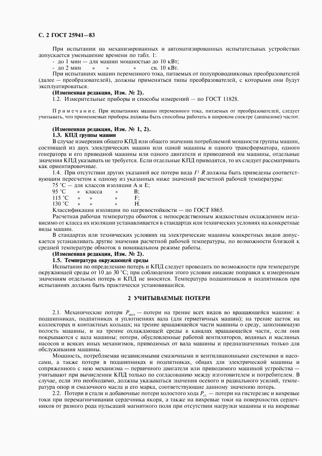 ГОСТ 25941-83, страница 3