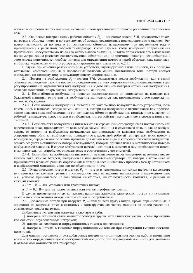 ГОСТ 25941-83, страница 4
