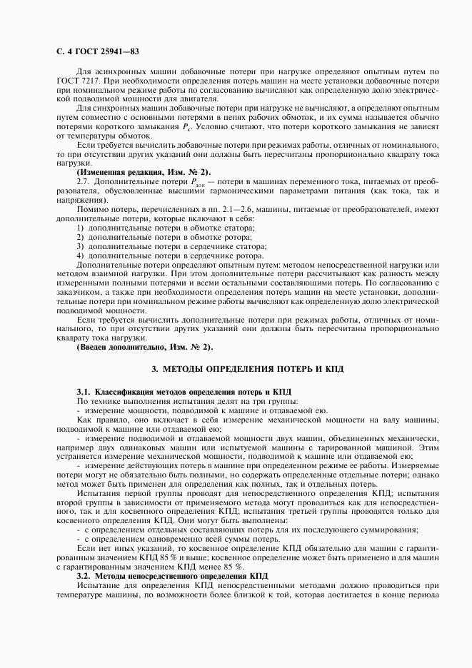 ГОСТ 25941-83, страница 5