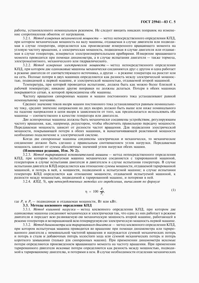 ГОСТ 25941-83, страница 6