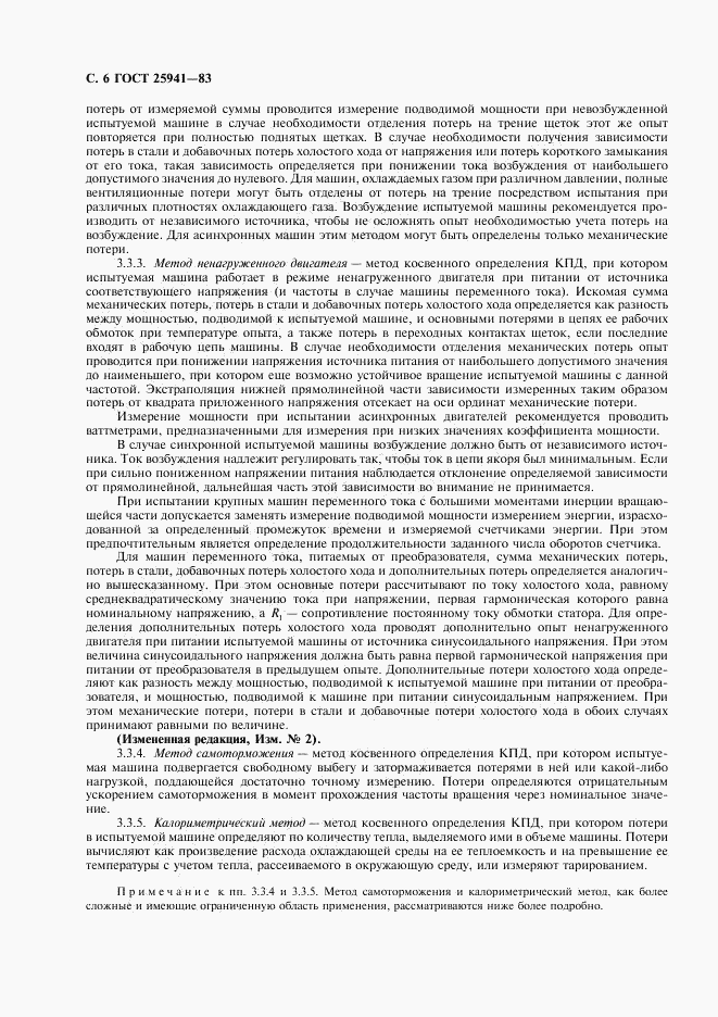 ГОСТ 25941-83, страница 7