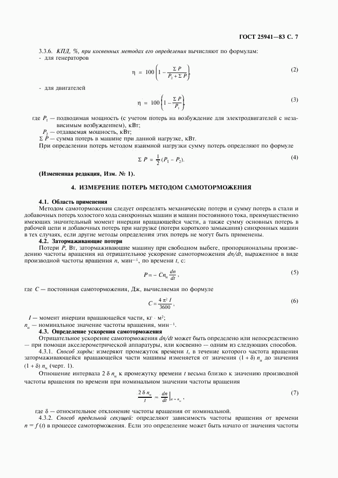 ГОСТ 25941-83, страница 8