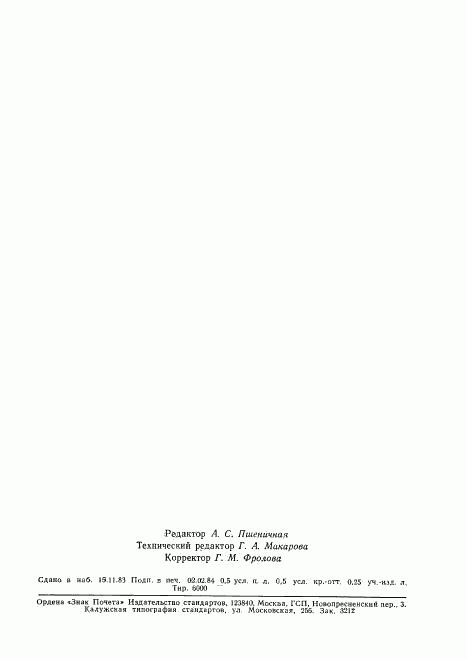 ГОСТ 25950-83, страница 10