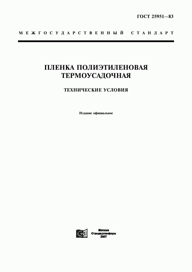 ГОСТ 25951-83, страница 1