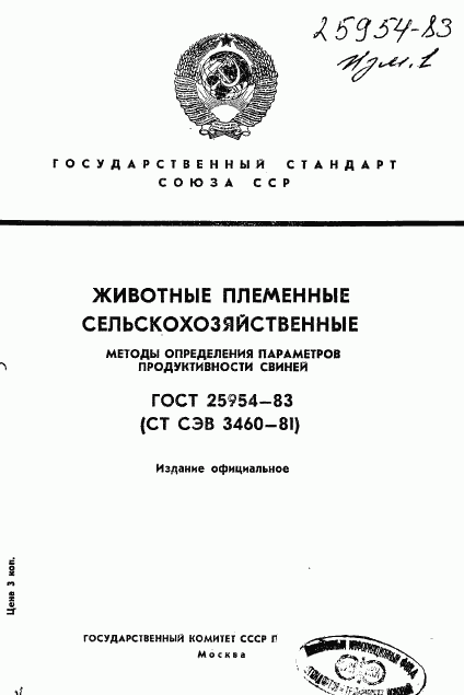 ГОСТ 25954-83, страница 1