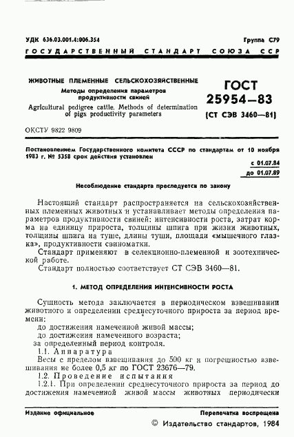 ГОСТ 25954-83, страница 3