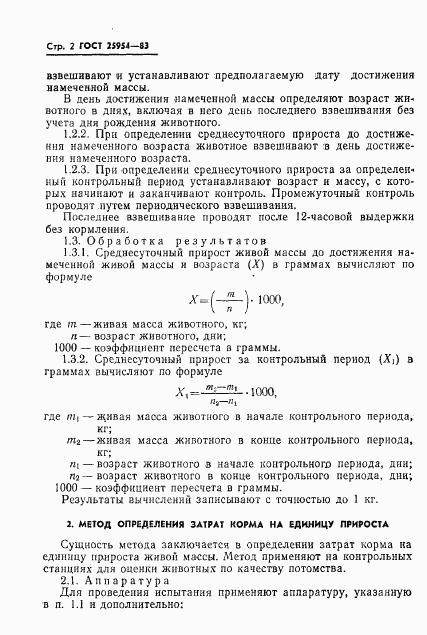 ГОСТ 25954-83, страница 4