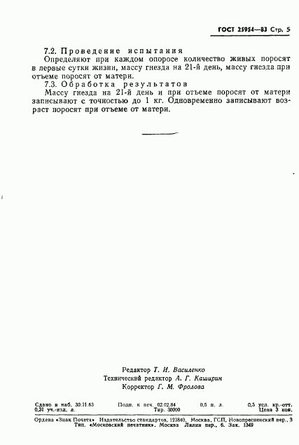 ГОСТ 25954-83, страница 7