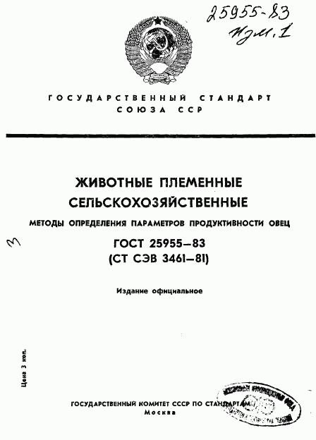 ГОСТ 25955-83, страница 1