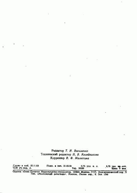 ГОСТ 25955-83, страница 13
