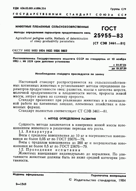 ГОСТ 25955-83, страница 3