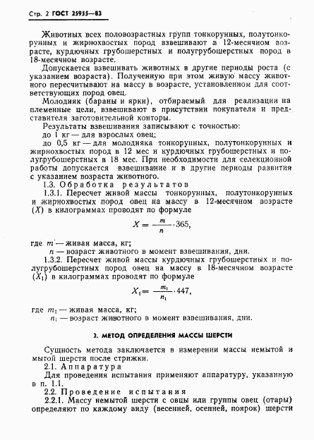 ГОСТ 25955-83, страница 4