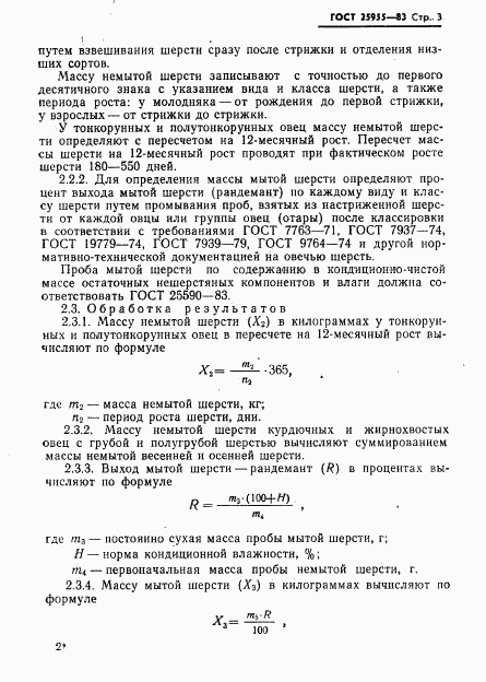 ГОСТ 25955-83, страница 5