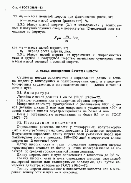 ГОСТ 25955-83, страница 6