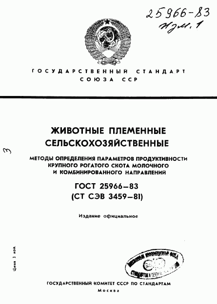 ГОСТ 25966-83, страница 1