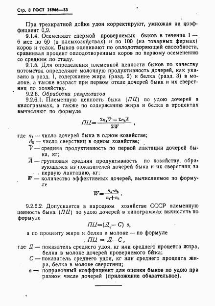 ГОСТ 25966-83, страница 10