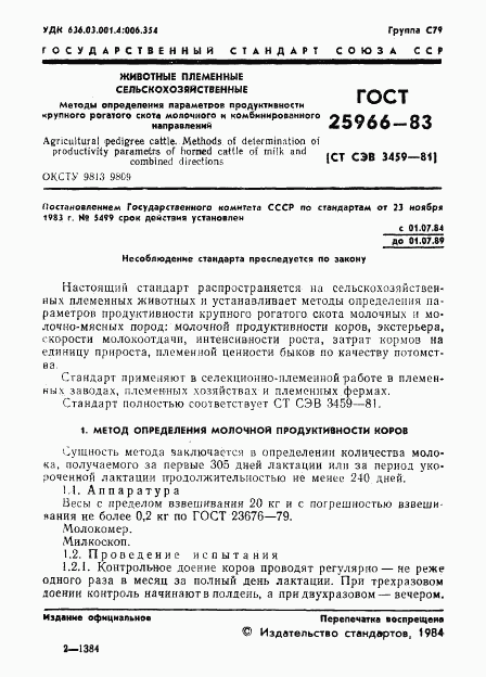 ГОСТ 25966-83, страница 3