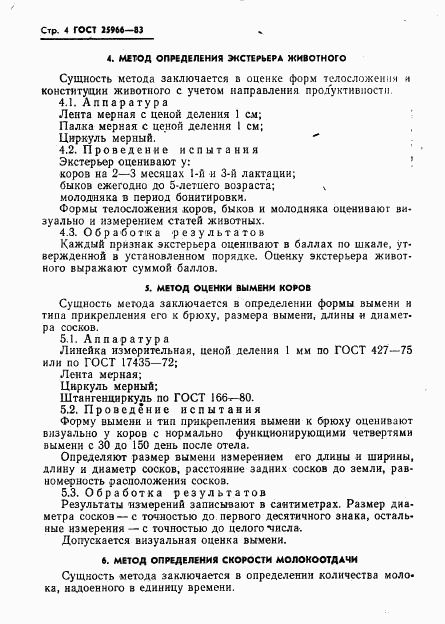 ГОСТ 25966-83, страница 6