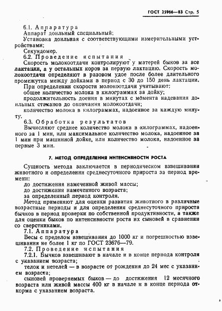 ГОСТ 25966-83, страница 7