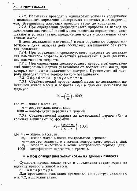 ГОСТ 25966-83, страница 8