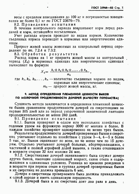ГОСТ 25966-83, страница 9