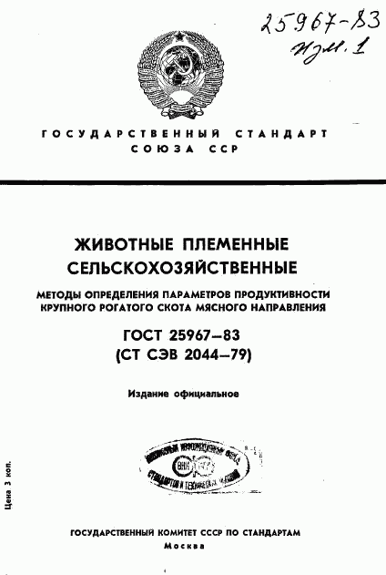 ГОСТ 25967-83, страница 1